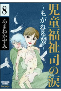 楽天kobo電子書籍ストア 児童福祉司の涙 もがれる翼 分冊版 第8話 あまねかずみ 楽天kobo電子書籍ストア 児童福祉司の涙 もがれる翼 分冊版 第8話 あまねかずみ